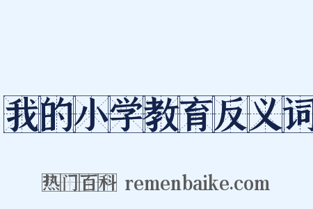 我的小学教育反义词是什么意思的图片